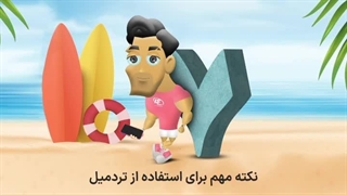 نکات مهم برای استفاده از تردمیل