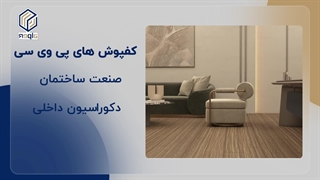 کفپوش پی وی سی آلپر