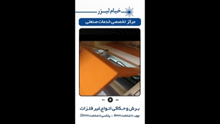 برش و حکاکی بر روی غیرفلزات