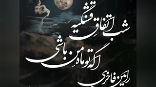 شب اتفاقِ قشنگیه اگه تو ماهِ من باشی (رامین فاخری)
