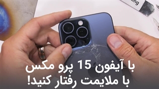 با آیفون 15 پرو مکس تیتانیوم جدید اپل با ملایمت رفتار کنید...