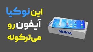 نوکیا مجیک مکس رقیب و قاتل جدید آیفون