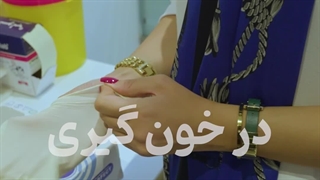 باید ها و نباید ها در خون گیری