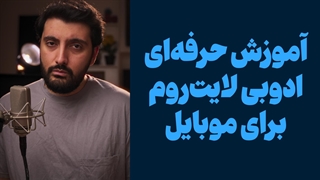 آموزش ادیت حرفه ای عکس با ادوبی لایت روم موبایل