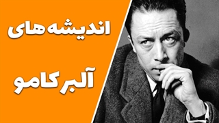 اعتبار و انتخاب در دنیای بی‌معنای آلبر کامو