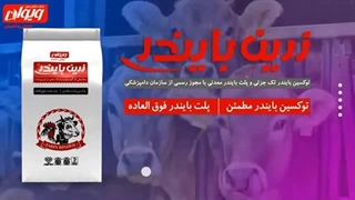 پلت بایندر فوق العاده و توکسین بایندر مطمئن | زرین بایندر