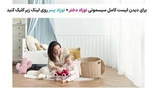 تصاویر اتاق‌ نوزاد و کودک اروپایی همراه وسایل سیسمونی