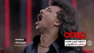 دانلود قسمت چهارم مسابقه چیدمانه با حضور سرنا امینی (تماشای چیدمانه)