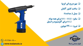 مهره پرچ کن گزیپا مدل FireFox2