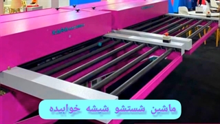 دستگاه شیشه شور صنعتی خوابیده برند معتبر کارا