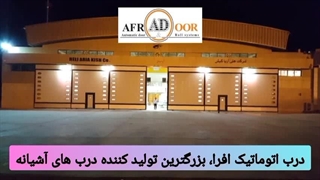 درب آشیانه هواپیما و هلیکوپتر (استعلام قیمت : 09141193561)