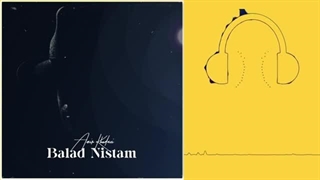 دانلود آهنگ امیر خدایی بلد نیستم