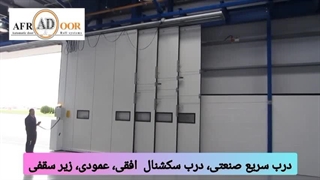 درب اتوماتیک افرا (درب سریع, سکشنال, آشیانه) -(استعلام قیمت : 09141193561)