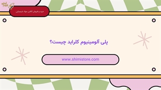 پلی آلومینیوم کلراید چیست؟