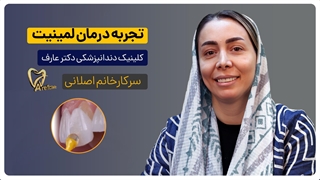 تجربه درمان خانم اصلانی لمینیت