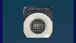 دریچه گرد/دریچه گرد دمپردار/دریچه گرد مشبک پلاستیکی