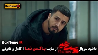 دانلود پشت صحنه سریال جنجالی و پرطرفدار ایرانی پوست شیر ۱ و ۲