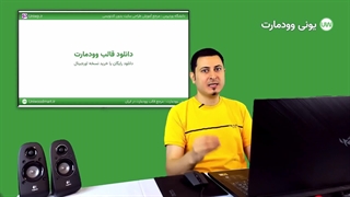 دانلود رایگان قالب woodmart نسخه سریع 2024