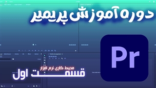 آموزش پریمیر قسمت اول