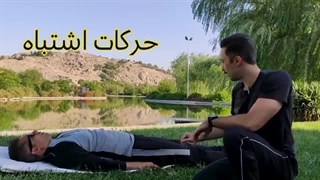 حرکات شکم و پهلو اصولی برای کوچک کردن شکم-360p