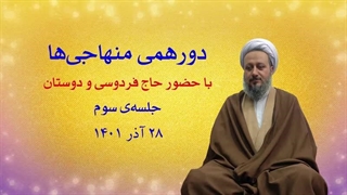 دورهمی منهاجی‌ها ـ جلسه‌ی سوم