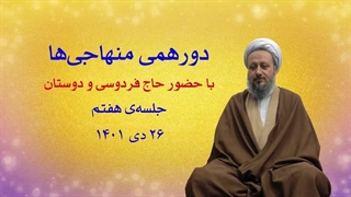 دورهمی منهاجی‌ها ـ جلسه‌ی هفتم