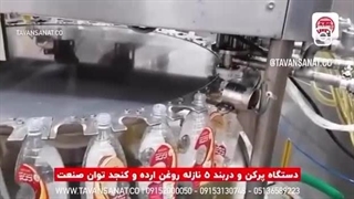 دستگاه پر کن و دربند 5 نازله روغن ارده و کنجد ساخت توان صنعت / 09152000050