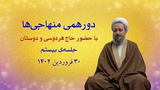 دورهمی منهاجی‌ها ـ جلسه‌ی بیستم