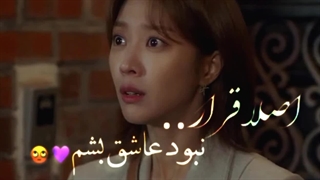 مقدر شده با تو( رو وون ♡ بو آه)