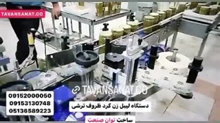 دستگاه لیبل زن پشت چسبدار ظروف گرد ترشی / 09152000050