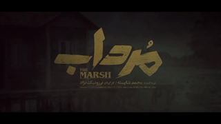 تیزر سریال مرداب