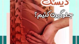 چطور از خشک شدن دیسک جلوگیری کنیم؟