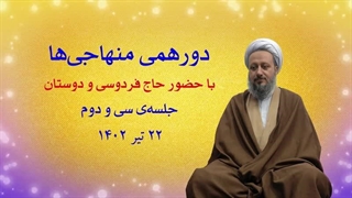 دورهمی منهاجی‌ها ـ جلسه‌ی سی و دوم