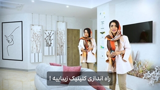 بهترین زمان راه اندازی کلینیک زیبایی چه زمانیه؟