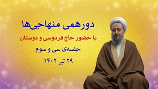 دورهمی منهاجی‌ها ـ جلسه‌ی سی و سوم