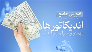 آموزش جامع اندیکاتور ها و مهمترین اصول مربوط به آن