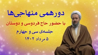 دورهمی منهاجی‌ها ـ جلسه‌ی سی و چهارم