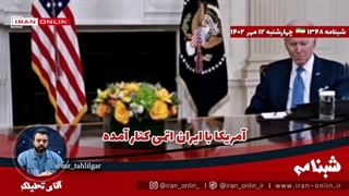 آقای تحلیلگر/مهم/ آمریکا رسما با اتمی شدن ایران کوتاه آمده فقط باید قانعشان کنیم بمب نسازند