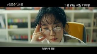 تریلر فیلم سینگل در سئول SingleInSeoul 2023 پخش از ۸ آذر