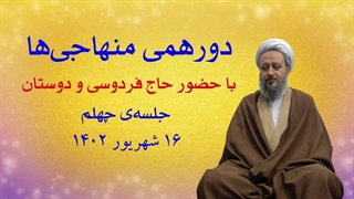 دورهمی منهاجی‌ها ـ جلسه‌ی چهلم