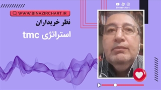 نظر آقای اسماعیل زبیدی درمورد استراتژی tmc