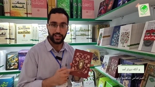 روایت گوشه ای از کرامات بی نهایت حضرت مهدی(عج) در"و آن که دیرتر آمد"(شیرین و دلچسب حتما بخونید)