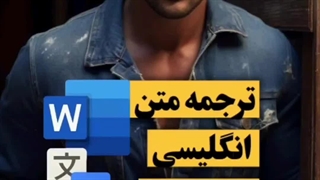 ترجمه متن انگلیسی در word