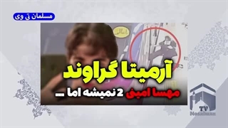 14020713: آرمیتا گراوند کیست؟ و چرا آرمیتا گراوند، مهسا امینی 2 نمیشه؟ درمان جای جوش