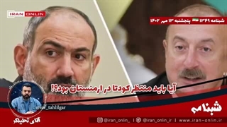 14020713: پایگاه امریکایی: شاید وقتش رسیده برای کودتا علیه پاشینیان در ارمنستان آماده شویم