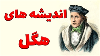 آیا هگل دین را به عنوان انجام مطلوب فلسفه معرفی می‌کند؟