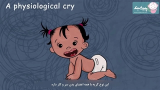 گریه و حرکات نوزاد (قسمت اول)