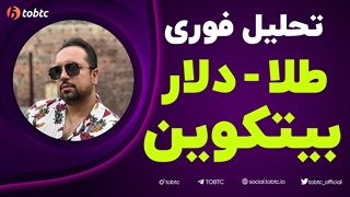 تحلیل فوری بیتکوین - دلار - طلا