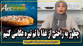 چطور به راحتی از غذا با تم تیره عکاسی کنیم