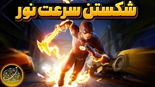 آیا میتونیم سرعت نور رو بشکنیم؟